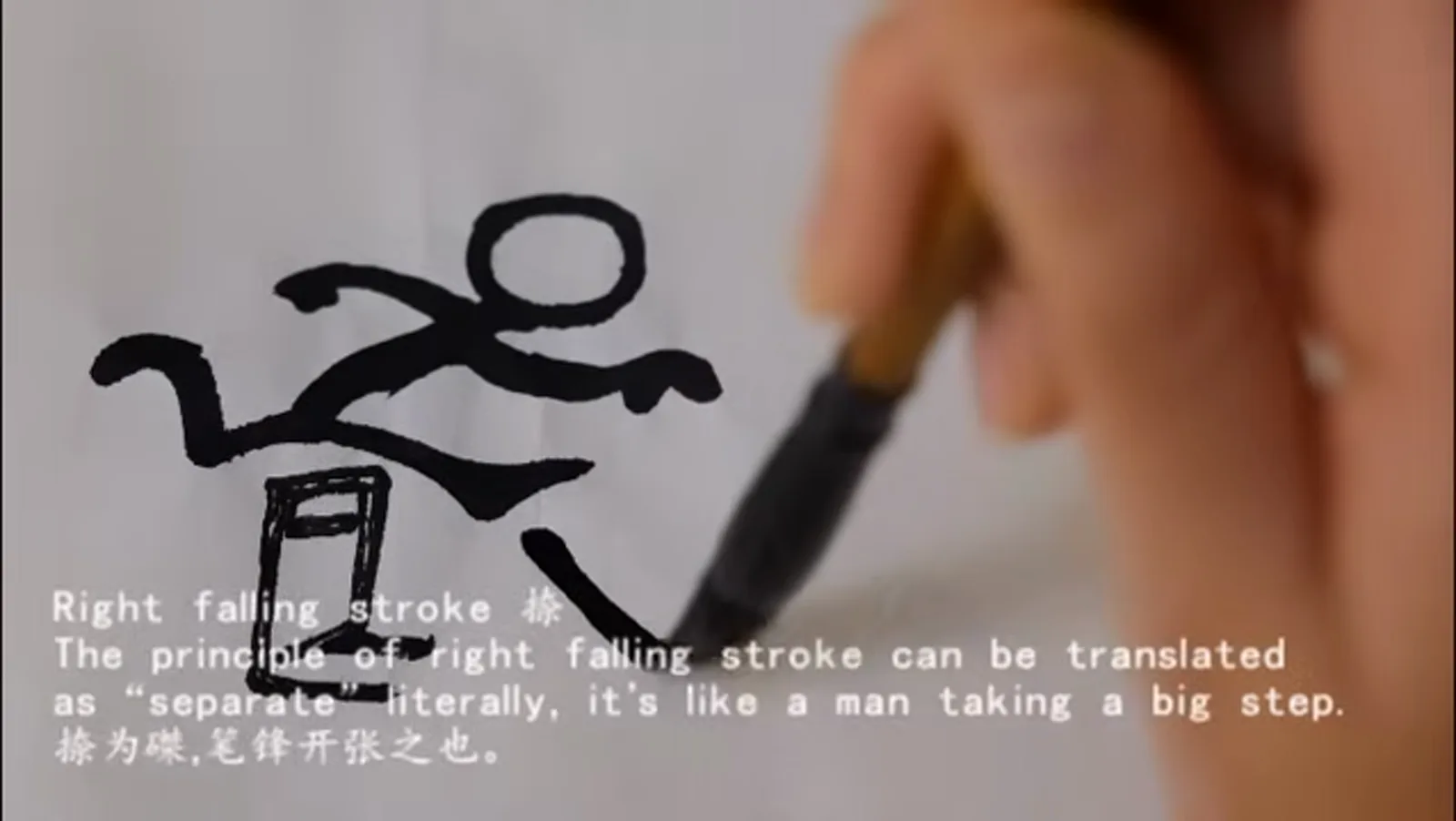 a right-falling stroke na pressed and released while brushing a Chinese character showing the long-stride finish of the eight principles