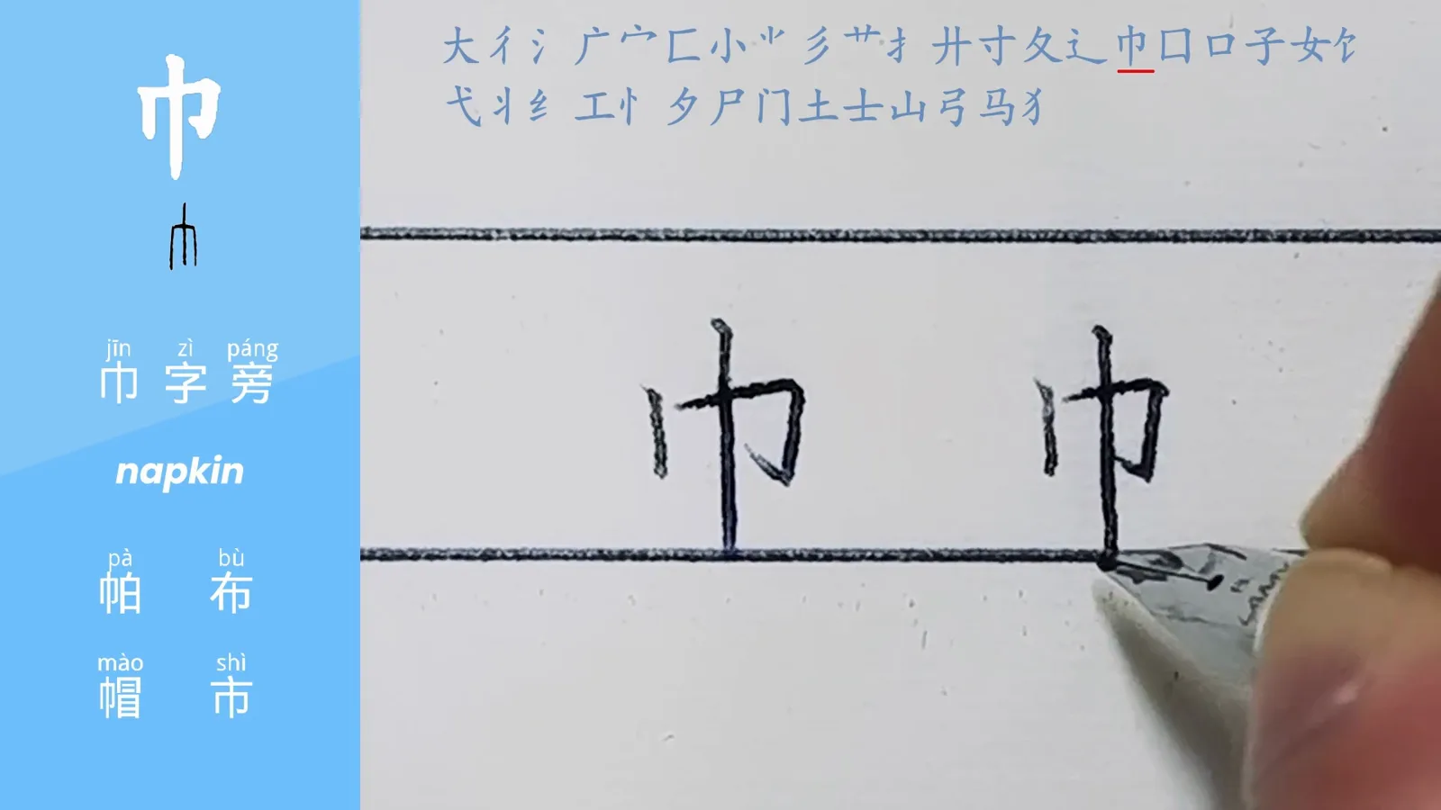 the cloth radical jin shaped like a hanging towel on textile characters on a Chinese radicals lesson screen with example words