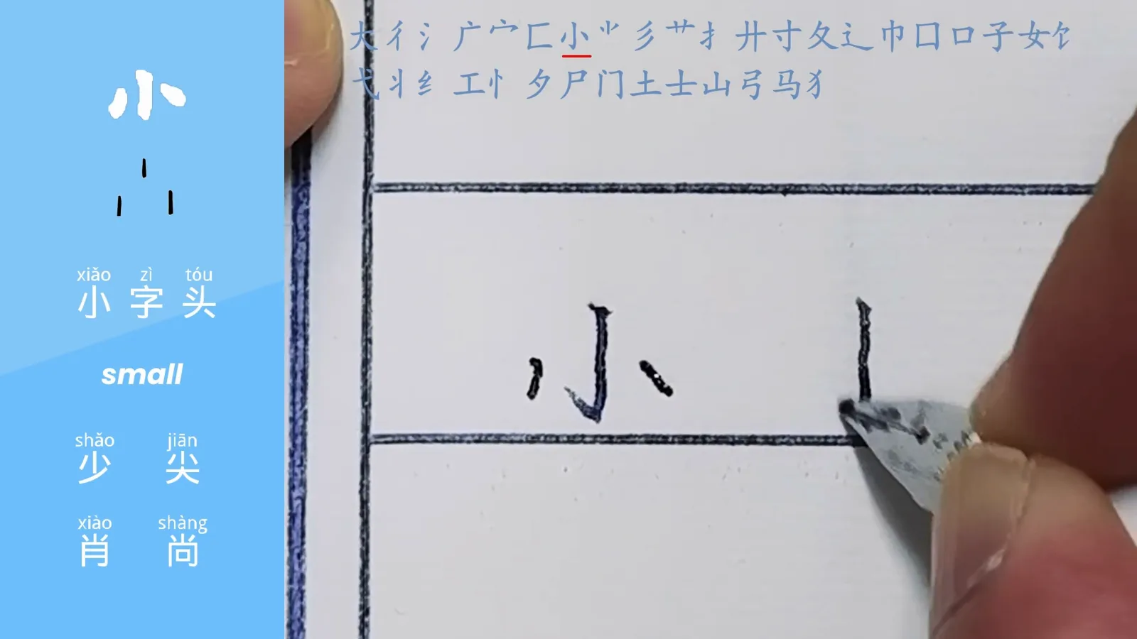 the small radical xiao written as a vertical hook flanked by two dots inside gentle Chinese name characters on a dark lesson screen