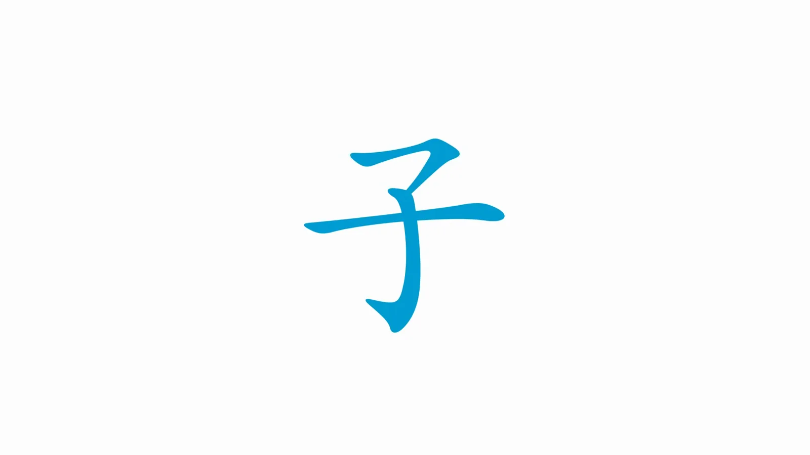 The characters shí ten, rì sun and sān three displayed together with their basic horizontal and vertical strokes highlighted for identification practice