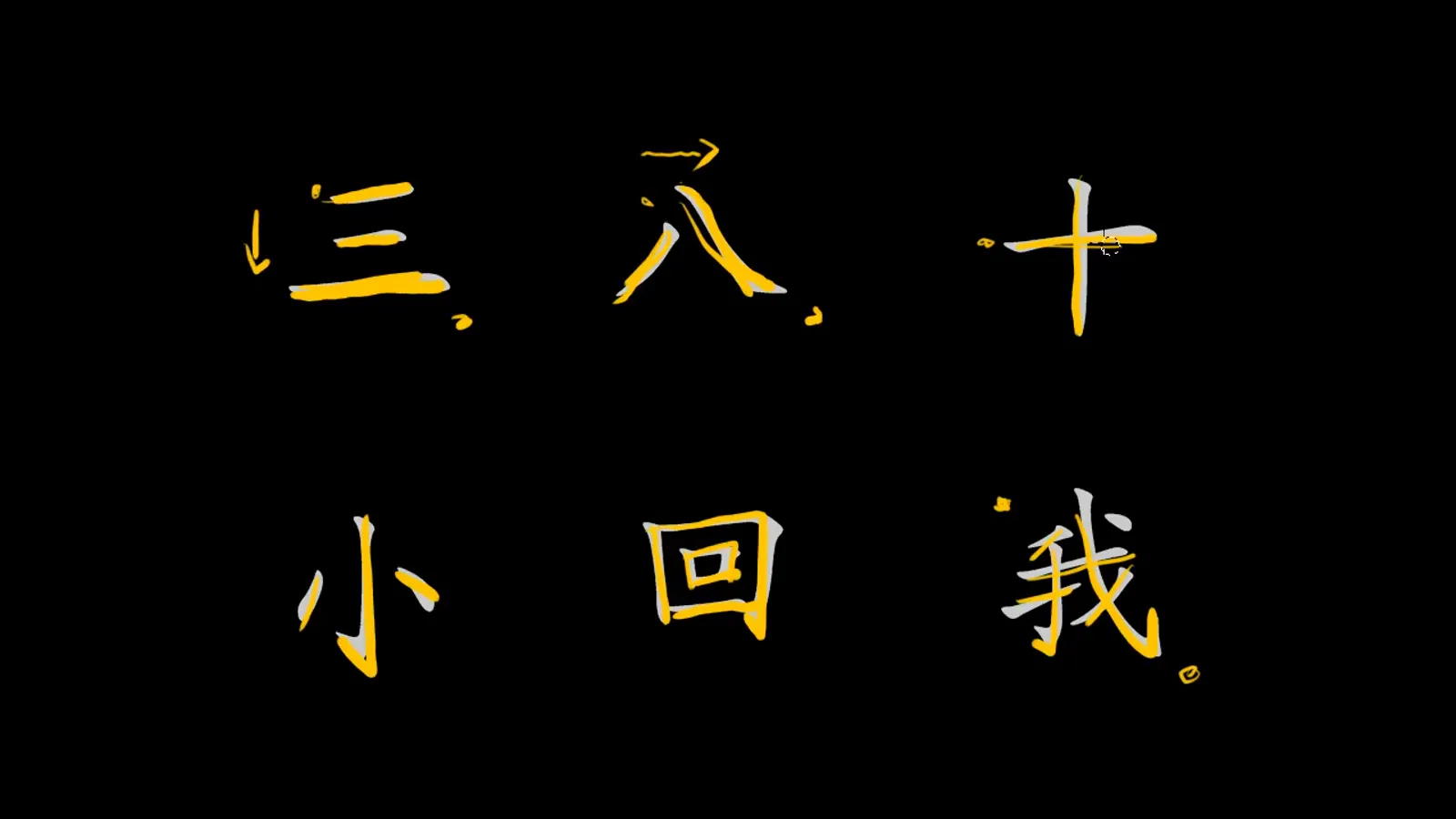 Upper right dot written last exception to Chinese stroke order shown on the completed character wo with the final dot highlighted