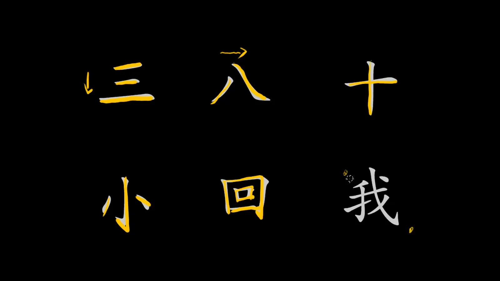 Top left to bottom right writing direction rule traced on the Chinese character wo meaning I or me as its strokes light up in yellow