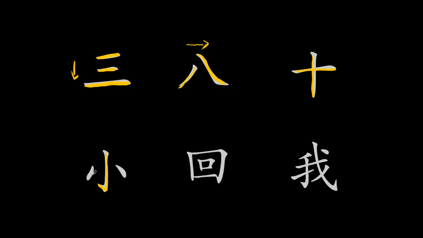 Center stroke first writing rule shown on the Chinese character xiao small with the middle vertical hook written before the two side dots