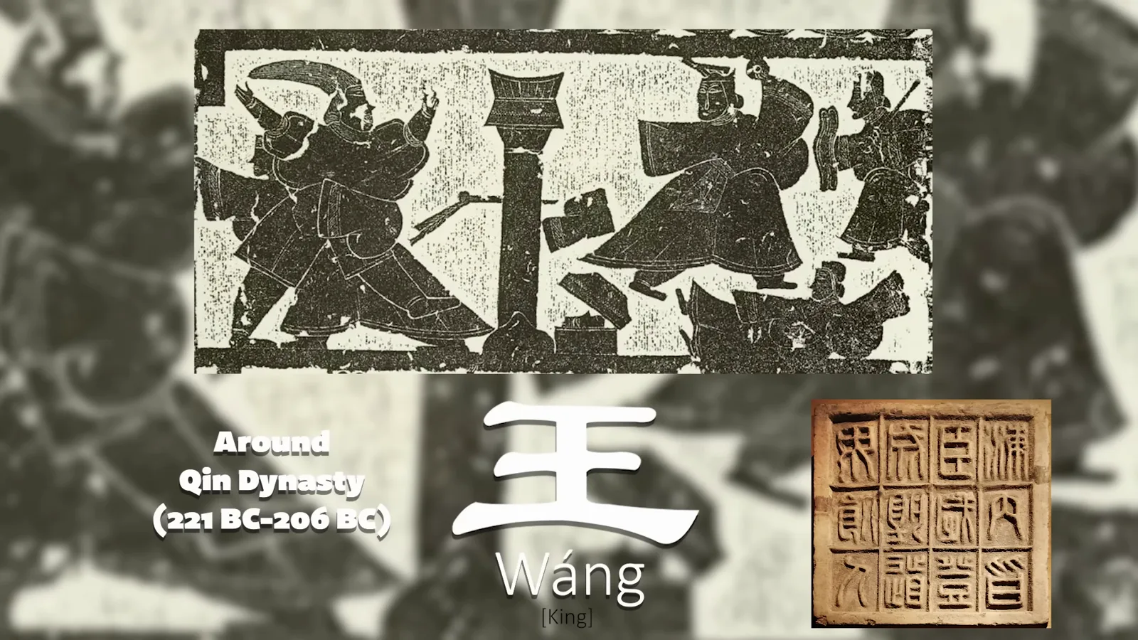 Ancient artwork and a Qin dynasty seal flanking the character wang, whose meaning of king dates back to the Zhou kings