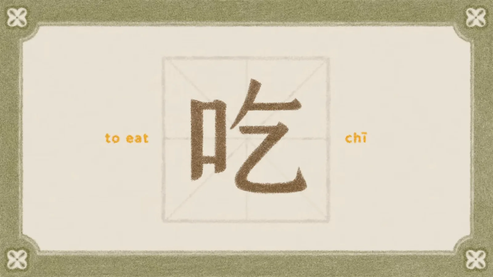 The Chinese character chi 吃 meaning to eat on a gridded card, an unchanging verb with no conjugation in any person or tense