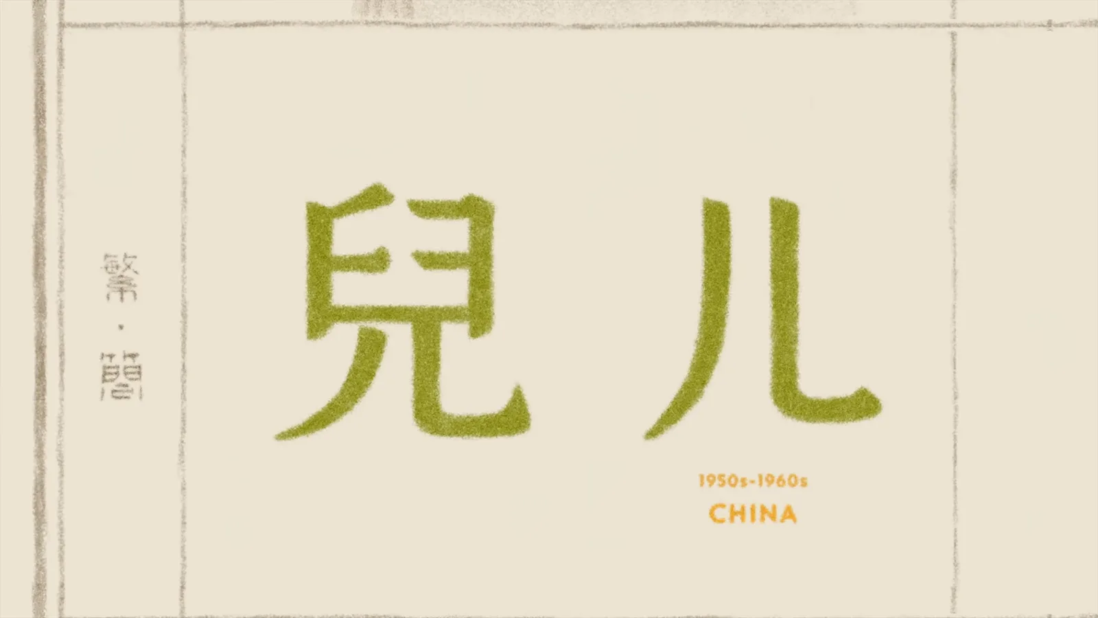 The traditional character er 兒 beside its simplified form 儿, the 1950s script reform that is now standard in mainland China