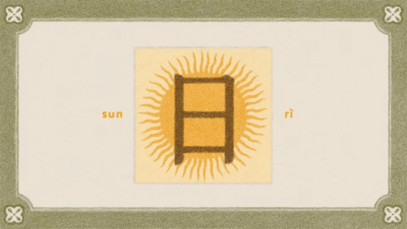 The Chinese character ri 日 for sun shown with a rising sun, the radical that carries meaning into characters like xiao 曉 for dawn
